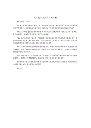 复工复产安全会议发言稿.docx