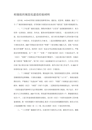 村级组织规范化建设经验材料.docx