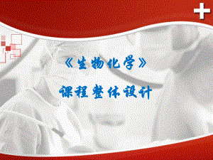 生物化学项目化设计.ppt