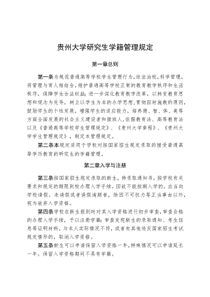 贵州大学研究生学籍管理规定.docx