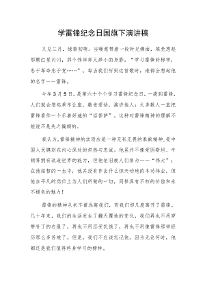 学雷锋纪念日国旗下演讲稿.docx