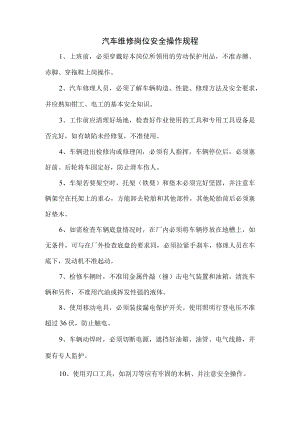 汽车维修岗位安全操作规程.docx