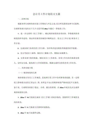 会计月工作计划范文五篇.docx