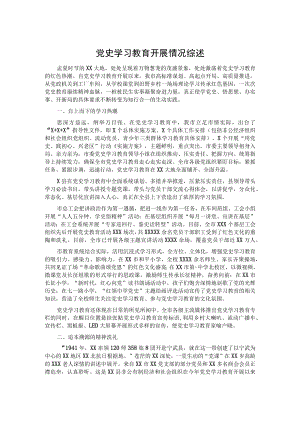党史学习教育开展情况综述.docx