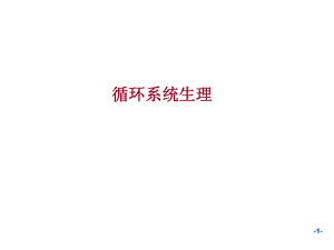 生理学血液循环章.ppt