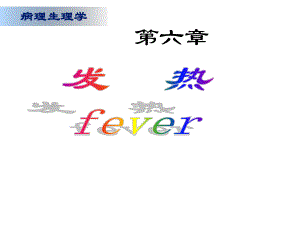 病理生理学发热.ppt