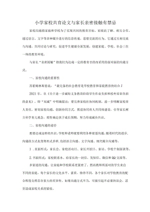 小学家校共育论文与家长亲密接触有禁忌.docx