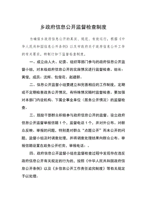 乡政府信息公开监督检查制度.docx