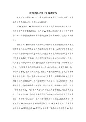 县司法局政法干警事迹材料.docx
