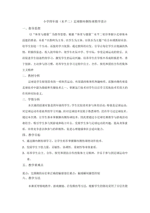足球脚内侧传球 教学设计.docx