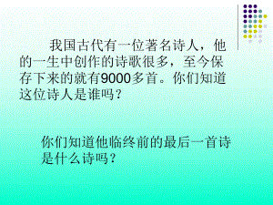 示儿教学课件.ppt