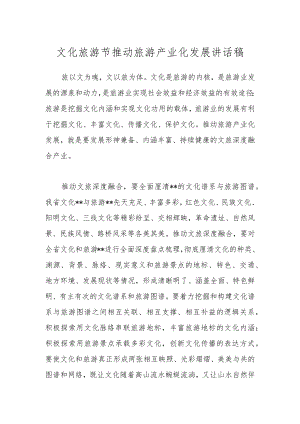 文化旅游节推动旅游产业化发展讲话稿.docx