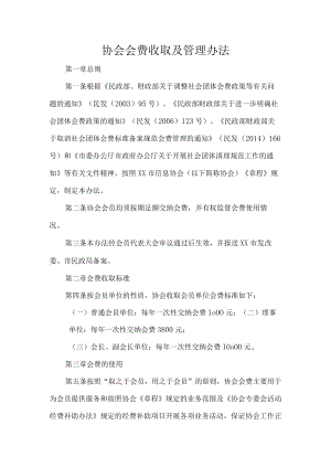 协会会费收取及管理办法.docx