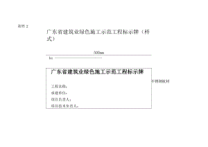建筑业绿色施工示范工程标示牌（样式）.docx