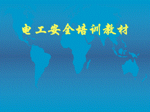 电工安全培训课件.ppt