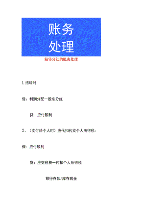 结转分红的账务处理.docx