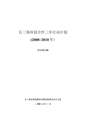 长三角科技合作三年行动计划2008~2010年.docx