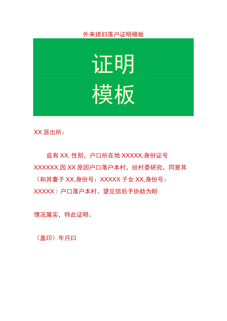 外来媳妇落户证明模板.docx_第1页