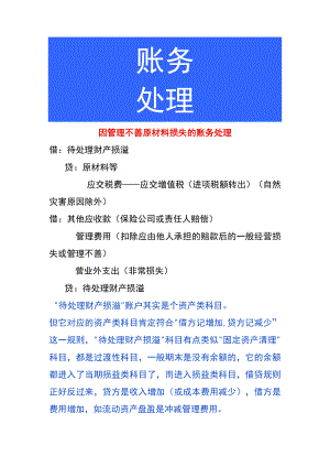 因管理不善原材料损失的账务处理.docx