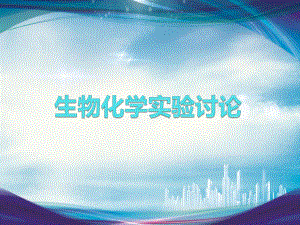 生物化学课件生物化学实验讨论.ppt