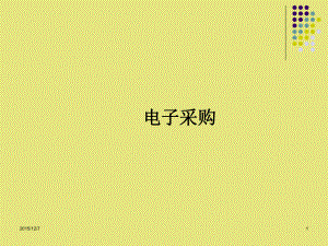电子采购培训课件.ppt