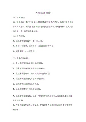 人员培训制度.docx