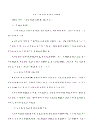 国企六个带头个人发言提纲对照检查.docx