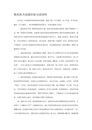 模范机关创建经验交流材料.docx
