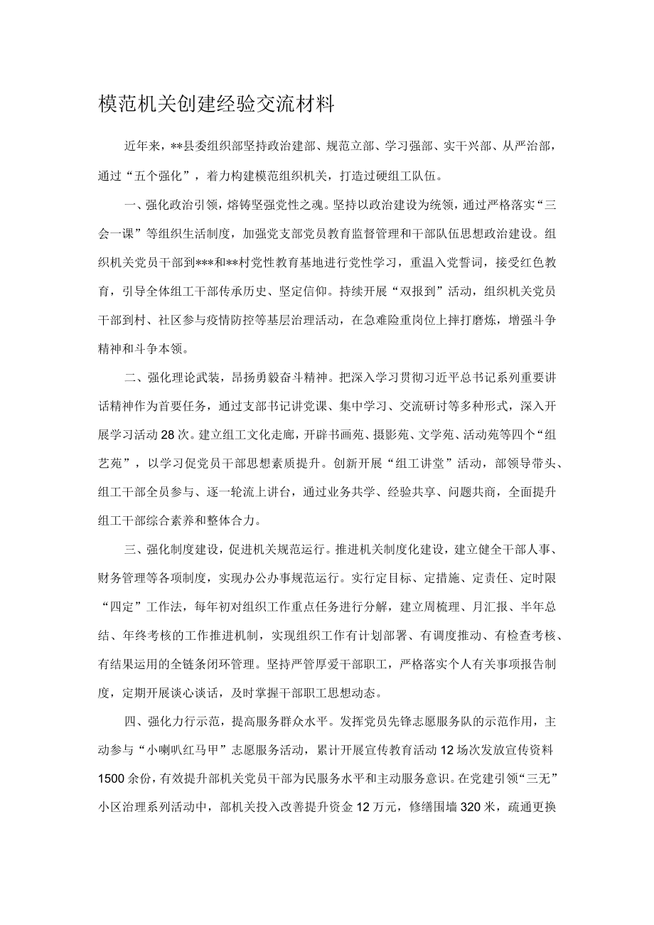 模范机关创建经验交流材料.docx_第1页