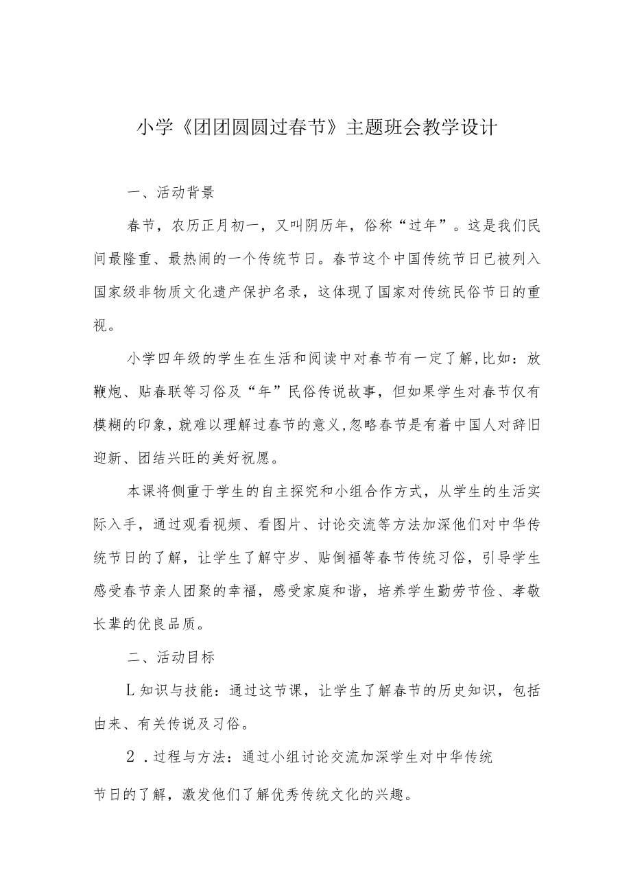 小学《团团圆圆过春节》主题班会教学设计.docx_第1页