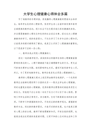 大学生心理健康心得体会多篇.docx