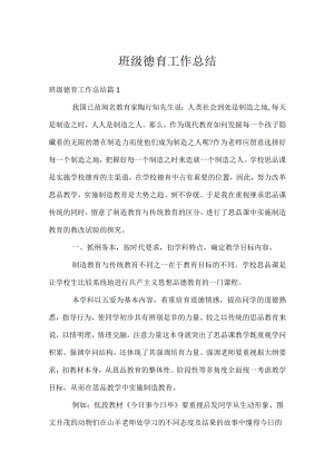 班级德育工作总结.docx