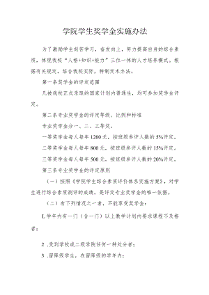 学院学生奖学金实施办法.docx