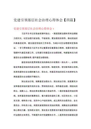 党建引领基层社会治理心得体会【四篇】.docx