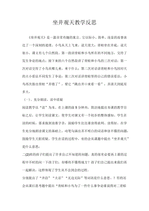 坐井观天教学反思.docx