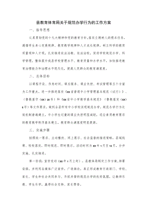 县教育体育局关于规范办学行为的工作方案.docx