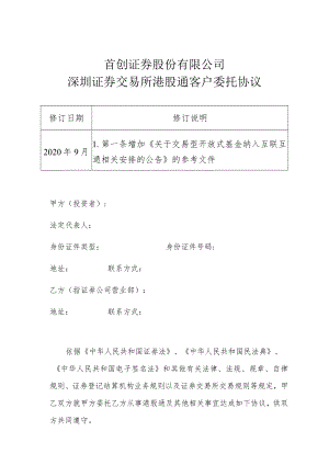 首创证券股份有限公司深圳证券交易所港股通客户委托协议.docx