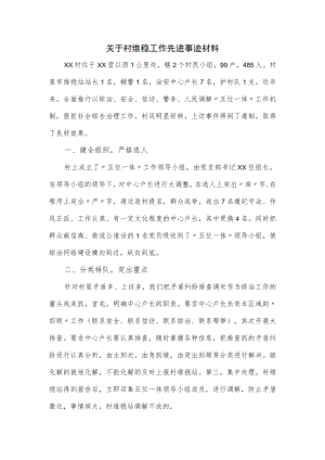 关于村维稳工作先进事迹材料.docx
