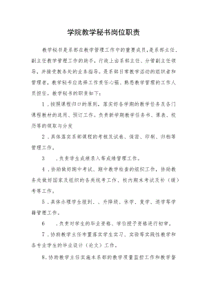学院教学秘书岗位职责.docx