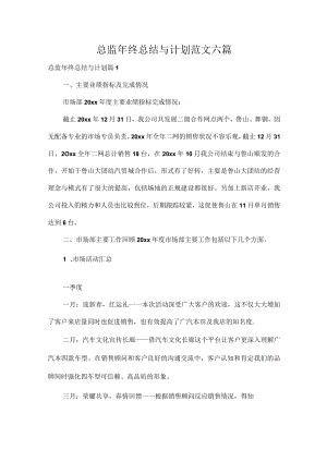 总监年终总结与计划范文六篇.docx
