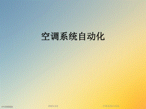 空调系统自动化.ppt
