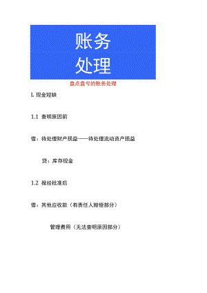盘点盘亏的账务处理.docx