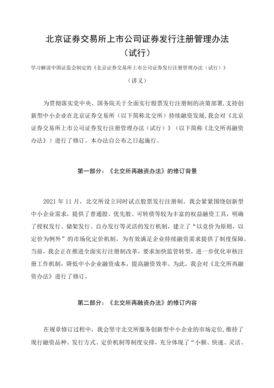 学习解读2023年新制定的北京证券交易所上市公司证券发行注册管理办法（讲义）.docx_第1页