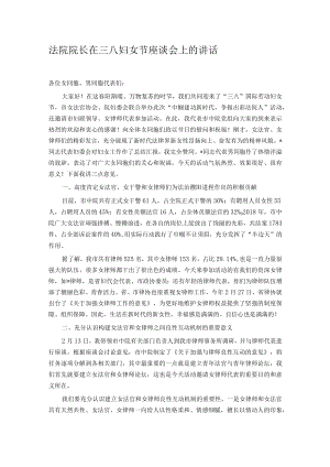 法院院长在三八妇女节座谈会上的讲话.docx