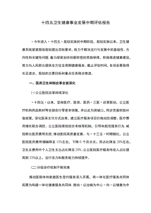 十四五卫生健康事业发展中期评估报告.docx