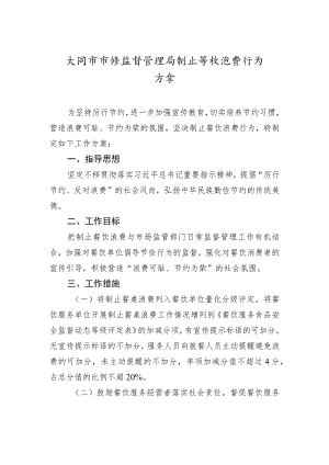 大同市市场监督管理局制止餐饮浪费行为工作方案.docx