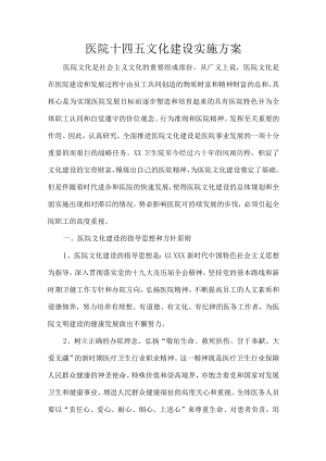 医院十四五文化建设实施方案.docx
