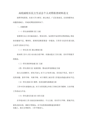 高校副校长民主生活会个人对照检查材料范文.docx