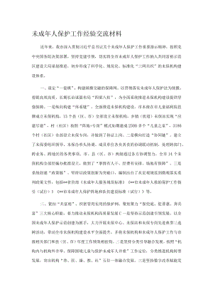 未成年人保护工作经验交流材料.docx