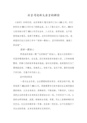 在公司迎新大会上的讲话.docx